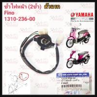 ราคา ขั้วไฟหน้า 2 ขั้วHMA สำหรับรุ่น FINO รหัส 1310 236 00 FINO ตัวแรก (19383275467)
