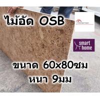 ราคา ไม้อัด OSB ขนาด 60x80ซม หนา 9มม ใช้ตกแต่งผนัง ไม้ลัง ไม้ทำลัง (4132564952)
