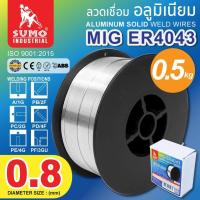 ราคา SUMO ลวดเชื่อมอลูมิเนียม MIG ER4043 1 2mm 6 Kg สามารถใช้เชื่อมอลูมิเนียมเกรด 2014 5052 6061 และ 610 (19725143530)