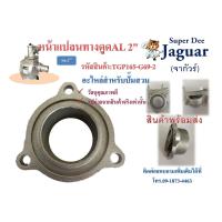 ราคา อะไหล่สำหรับปั๊มสวม หน้าแปลนทางดูด 2 นิ้ว 3นิ้ว ปั๊มเพลาลอย ปั๊มชนเครื่องยนต์ ปั๊มน้ำ ปั๊มอลูมิเนียม มีขนาด 2 นิ้ว 3 นิ้วพร้อมส่ง (7878023298)