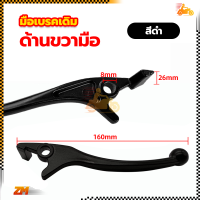 ราคา มือเบรคเดิม มือเบรคหน้า ก้านเบรค มือเบรคข้างขวา สีดำเงิน ข้างขวา สำหรับมอเตอร์ไซค์ HONDA รุ่น WAVE (21147995549)