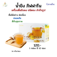 ราคา น้ำขิง เครื่องดื่มขิงผง สำเร็จรูป ตรากิฟฟารีน ใช้สารให้ความหวานแทนน้ำตาล กิฟฟารีน (9771939490)