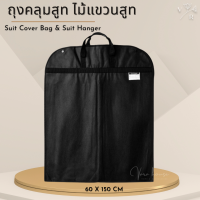 ราคา ถุงคลุมเสื้อ ถุงคลุมสูท ถุงคลุมเสื้อสูท ถุงใส่เดรส ถุงใส่สูท ถุงใส่สูท กระเป๋าใส่สูทพับหิ้วได้ สำหรับเดินทาง ไม้แขวนสูท (20970863669)