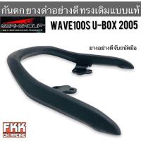 ราคา กันตก Wave100s U Box 2005 ยางดำอย่างดี ทรงเดิมแบบแท้ งาน Seri Group เวฟ100s ยูบ็อก (20981534207)