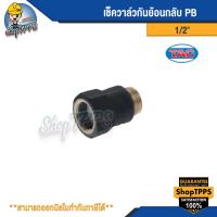 ราคา วาล์วกันกลับย้อนกลับ PB 1 2 (20679599754)