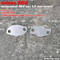 ราคา แผ่นอุดEGR ตัวอุดปิด EGR รถ FORD MAZDA RANGER BT50 (8991695580)