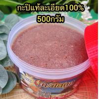 ราคา กะปิบ้านๆ จากจังหวัดสตูล ครึ่งกิโล55บาท (10716501191)