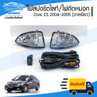 ราคา ไฟสปอร์ตไลท์ ไฟตัดหมอก Honda Civic ES 2004 2005 ซีวิค ตาเหยี่ยว BangplusOnline (19561310916)