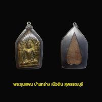 ราคา พระขุนแผนเนื้อดิน กรุวัดบ้านกร่าง สุพรรณบุรี พร้อมเลี่ยมกรอบเก่า (20286601332)