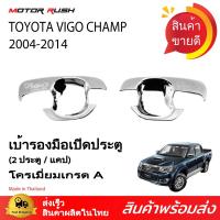 ราคา ชุดเบ้ารองมือจับโครเมี่ยม 4 ประตู 2ประตู แคป VIGO CHAMP 2004 2005 2006 2007 2008 2009 2010 2011 2012 2013 2014 เบ้ากันรอย กันรอย (19150905800)