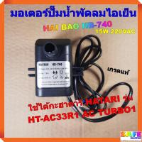 ราคา มอเตอร์ปั๊มน้ำพัดลมไอเย็น ไอน้ำ HAI BAO HB 740 15W 220VAC เกรดแท้ ใช้ได้กะฮาตาริ HATARI รุ่น HT AC33R1 AC TURBO1 (8781154046)