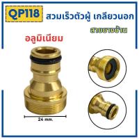 ราคา ข้อต่อสวมเร็วสายยางบ้าน ข้อต่อสวมเร็ว สำหรับสายยางบ้าน สวมเร็ว quick copper หลายๆแบบ ข้อต่อ 1 2 4หุน 5 หุน 6หุน มีทั้งแบบพลาสติกและทองเหลือง ข้อต่อตัวผู้ ข้อต่ (19446225915)
