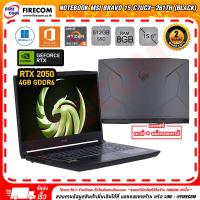 ราคา โน๊ตบุ๊ค Notebook MSI Bravo 15 C7UCX 261TH Black ลงโปรแกรมพร้อมใช้งาน สามารถออกใบกำกับภาษีได้ (20980255190)
