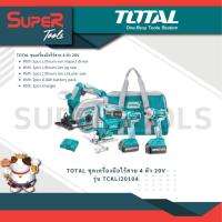 ราคา TOTAL รุ่น TCKLI20104 ชุดเครื่องมือ ไร้สาย 20 โวลท์ ครบชุด สว่าน ไขควงกระแทก เลื่อยวงเดือน เลื่อยจิ๊กซอ (20936085400)
