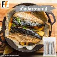 ราคา เนื้อปลาซาบะแล่แช่แข็ง 1 กิโลกรัม 80 110กรัม ชิ้น FROZEN SABA FILLET (19410036730)