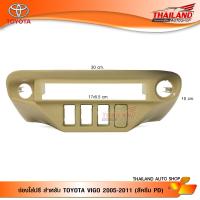 ราคา ช่องใส่ปรีสำหรับ TOYOTA VIGO 2005 2011 สีครีม PD (1685078266)