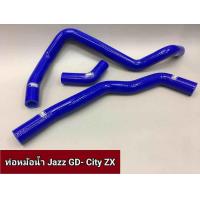 ราคา ท่อหม้อน้ำซิลิโครน jazz gd 2003 2007 city zx2004 2007 1ชุดมี3ชิ้น (6160602751)
