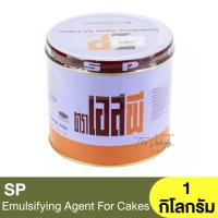 ราคา เอสพี ยูเอสเอ อิมัลซิไฟอิ้ง เอเจนต์สำหรับเค้ก 100 กรัม และ 1 กิโลกรัม SP USA Emulsifying Agent For Cake 100 g and 1 kg (16620137208)