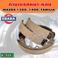 ราคา ก้ามเบรคหน้า หลัง ผ้าเบรค MAZDA 1300 1400 FAMILIA F R มาสด้า แฟมิเลีย ก้ามเบรก รหัส K 324 (20823086644)
