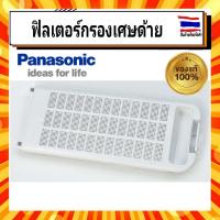 ราคา ฟิลเตอร์กรองเศษด้าย กรองเครื่องซักผ้าพานาโซนิค Panasonic panasonic AXW022S D5MC0 อะไหล่แท้จากบริษัท 100 (17116733331)