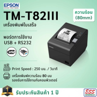 ราคา Epson TM T82III USB RS232 เครื่องพิมพ์ใบเสร็จ ระบบความร้อน เอปสัน POS Receipt Printers ประกันสินค้า 1 ปี (18296028039)