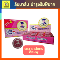 ราคา Lip Care Pink ลิปแคร์ เภสัชกร สีชมพู 24 ตลับ บำรุงริมฝีปาก (20224403833)