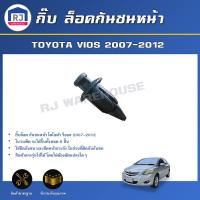 ราคา RJ กิ๊บ ล็อคกันชนหน้า โตโยต้า วีออส 2007 2012 แพค 6 ตัว หมุดยึดกันชนหน้า กิ๊บยึดกันชน TOYOTA VIOS 2007 2012 1SET 6 Pieces (17332312066)