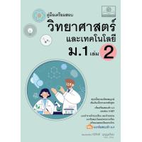 ราคา คู่มือ วิทยาศาสตร์และเทคโนโลยี ม 1 เล่ม 2 หลักสูตรใหม่ (20972114792)