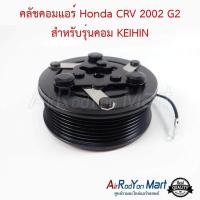 ราคา คลัชคอมแอร์ Honda CRV 2002 G2 สำหรับรุ่นคอม KEIHIN ชุดหน้าคลัทช์คอมแอร์ มูเล่คอมแอร์ ฮอนด้า ซีอาร์วี G2 2002 (933622059)