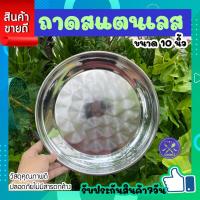 ราคา ถาดสแตนเลส ขนาด 25 ซม ถาดกลม ถาดข้าวแกง ถาดอาหาร ถาดกลมสแตนเลส ถาดใส่อาหารสแตนเลส ถาดเสริฟ ถาดอาหารตามสั่ง สแตนเลสอย่าดี ทนทาน COOKIT (19552403832)