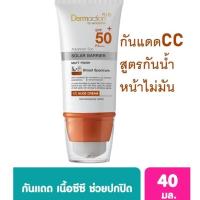 ราคา Dermaction Plus Sun Matt Finished CC SPF 50 PA 40ml Exp07 24 (20699705860)