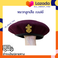 ราคา หมวกเบเร่ต์ สีเลือดหมู ยี่ห้อ Beret K England หมวกลูกเสือสามัญรุ่นใหญ่ หมวกเปเลย์ หมวกเบเร่ต์หมวกสีแดง หมวกลูกเสือสามัญ (16462295830)