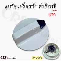 ราคา ลูกบิดเครื่องซักผ้า2ถังฮิตาชิแท้ อะไหล่เครื่องซักผ้าแท้ (20973912741)