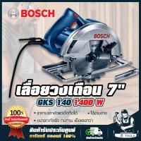 ราคา BOSCH เลื่อยวงเดือน บ๊อช 7นิ้ว รุ่น GKS140 1400W วงเดือนตัดไม้ 7 เครื่องเลื่อยวงเดือน GKS 140 บอส ส่งเร็ว ของแท้100 (12071458636)