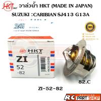 ราคา วาล์วน้ำ SUZUKI CARIBIAN SJ413 G13A 82 องศา ยี่ห้อ HKT แท้ MADE IN JAPAN ZI 52 82 (20116529445)