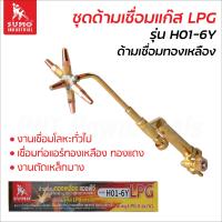 ราคา Sumo ชุดเชื่อมแก๊ส แอลพีจี LPG รุ่น H01 6Y ด้ามเชื่อมทองเหลือง สำหรับงานเชื่อมโลหะ เชื่อมท่อแอร์ทองเหลือง ทองแดง งานตัดเหล็กบาง (20697922748)