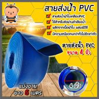 ราคา สายส่งน้ำ PVC ขนาด 4นิ้ว ยาว 6เมตร สายส่งน้ำพีวีซี สายส่งน้ำผ้าใบเคลือบPVC สายส่งน้ำเข้านา สายดูดน้ำ สายส่งน้ำเกษตร (18893473411)