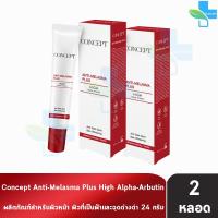 ราคา Concept Anti Melasma Plus คอนเซ็ปท์ แอนตี้ เมลาสม่า พลัส 24 กรัม 2 หลอด กล่องขาวแดง ครีมทาฝ้า หน้าขาว (21282724664)