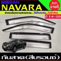 ราคา กันสาดประตู สีบรอนซ์ รุ่น 2 ประตู แคบ นิสสัน นาวาร่า Nissan Navara 2014 2015 2016 2017 2018 2019 2020 (14699811098)