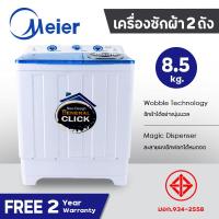 ราคา เครื่องซักผ้า MEIER เครื่องซักผ้า 2 ถัง เครื่องซักผ้า 8 5kg 10 5kg 13kg 2 tub washing machine คุณภาพดี ซักผ้าได้เยอะ จัดส่งเร็ว รับประกัน2ปี (9877106176)