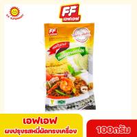 ราคา เอฟ เอฟ ผงปรุงรสหมี่ผัดทรงเครื่อง ขนาด 100 กรัม ซอง (17206457733)