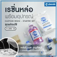 ราคา ชุดเรซิ่นหล่อทั่วไป น้ำยาเรซิ่นหล่อ แม่สี อุปกรณ์ผสม และผงแคลเซียมเพิ่มเนื้อเสริมความแข็ง พร้อมใช้งานทันที R 200 1D (8167609118)