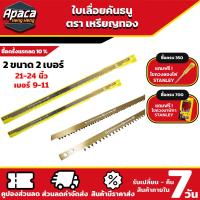 ราคา ใบเลื่อยคันธนู ใบเลื่อย ตราเหรียญทอง ของแท้ มี 4 ขนาด ใบเลื่อยชัก ใบเลือยตัดไม้ ใบเลื่อยคันธนู24 ใบเลื่อยคันธนูเหรียญทอง (19410352047)