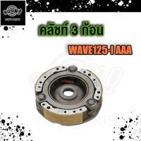 ราคา คลัทช์ก้อน WAVE125 เวฟ 125 w125 s r x ไฟเลี้ยวบังลม รหัส KPH ครัช 3 ก้อน wave125i เวฟ125i ปลาวาฬ คลัทช์ก้อน125i KYZ ผ้าครัช ผ้าครัช 3 ก้อน ก้อนครัช (18894208610)