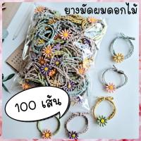 ราคา ยางมัดผมดอกไม้ 100 เส้น ยางมัดผมเดซี่ ยางมัดผมน่ารัก ยางมัดผมขายส่ง ยางรัดผม ส่งเร็ว (18333415600)