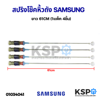 ราคา สปริงโช๊คหิ้วถังเครื่องซักผ้า SAMSUNG ซัมซุง ยาว 54 55 55 60 63 64 65 72 61 66 71 67 55 62 70 cm อะไหล่เครื่องซักผ้า (20928915379)
