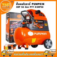 ราคา ปั้มลมโรตารี่ PUMPKIN 3HP 50 ลิตร PTT X3HP50 (18506699667)