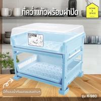 ราคา ที่คว่ำแก้ว 2 ชั้นพร้อมฝาปิด ที่คว่ำจานชาม ที่คว่ำขวดนม ชั้นวางจาน มีที่รองน้ำกันมดแมลงต่างๆ KEYWAY รุ่น K 980 (20881513817)