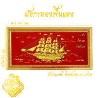 ราคา ภาพเรือสำเภามงคลเสริมฮวงจุ้ย รุ่น ราบรื่น ร่ำรวย รุ่งเรือง ภาพพร้อมกรอบ (9037272310)