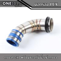 ราคา กรองเลสแท้ PCX 150 2017 PCX2018 PCX2021 พร้อมยางกันน้ำเข้ากรองเลส คอกรองเลส304 ท่อกรองเลส ท่อไอดี ท่อกรองอากาศแต่ง ท่อกรองซิ่ง (15955591542)